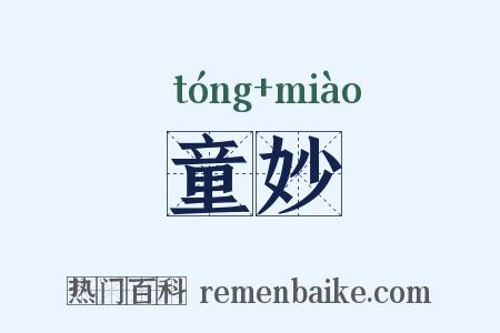 童妙是什么意思的图片